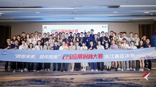 鯤鵬應用創新大賽2022浙江賽區決賽圓滿落幕，浙江軟件開發力量彰顯新高度