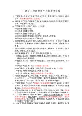 建設工程監理相關法規文件匯編