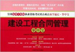 建設(shè)工程合同管理掌中寶 水運(yùn)工程監(jiān)理的專業(yè)指南